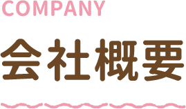 会社概要