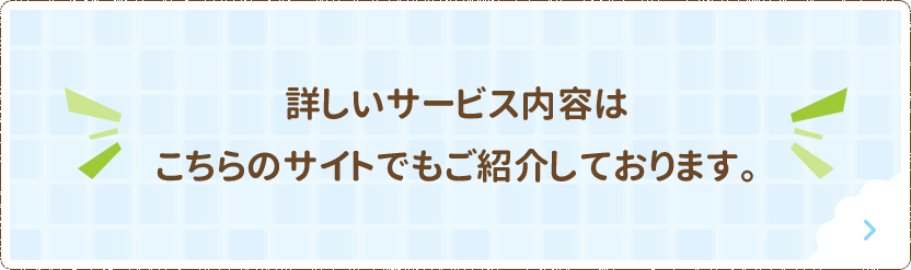 詳しいサービス内容はこちらのサイトでもご紹介しております。